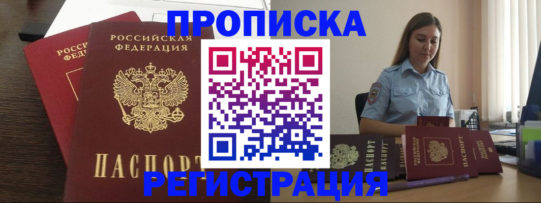 прописка для кредита в Бердске